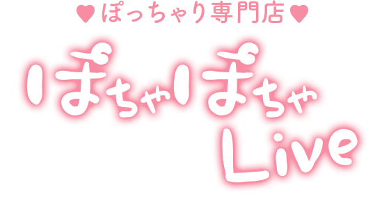 ぽっちゃり専門店 ぽちゃぽちゃ Live